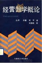 经济数学概论  科学的意思决定的基础（1990 PDF版）