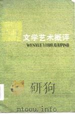 文学艺术概评1982（1984年11月第1版 PDF版）