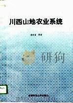 川西山地农业系统（1992 PDF版）