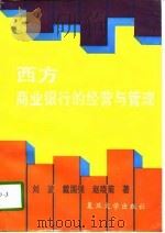 西方商业银行的经营与管理（1992 PDF版）