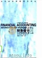 当代经济学教科书译丛 财务会计 为决策提供信息 第2版 1997 PDF电子版封面 7500422873 (美)罗伯特W·英格拉姆