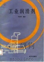 工业润滑剂（1989 PDF版）
