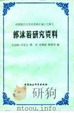 郭沫若研究资料  下（1986 PDF版）