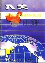 “入关”中国企业面临的抉择（1993 PDF版）