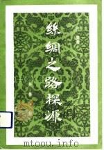 丝绸之路探源（1992 PDF版）