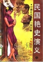 民国艳史演义  中（1989 PDF版）