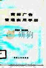 商标广告管理实用手册（1989 PDF版）