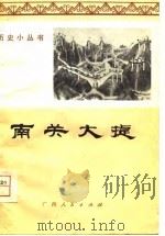 南关大捷（1975 PDF版）