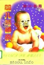 婴儿与母亲  育儿指南（1997 PDF版）