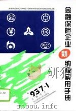 金融保险企业新纳税实用手册（1994 PDF版）