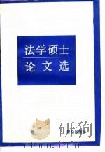 法学硕士论文选（1989 PDF版）