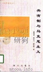共有制论丛  共有制与马克思主义（1996 PDF版）