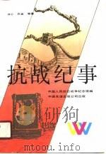 抗战纪事（1989 PDF版）