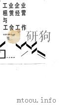 工业企业租赁经营与工会工作（1989 PDF版）