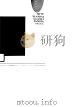 企业现代管理方法（1990 PDF版）
