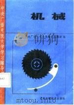 机械（1985 PDF版）