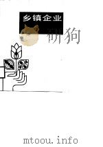 乡镇企业统计手册（1988 PDF版）
