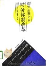 商贸金融企业财务体制改革（1988 PDF版）