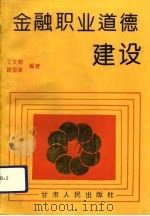 金融职业道德建设（1993 PDF版）