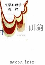 医学心理学教程（1993 PDF版）
