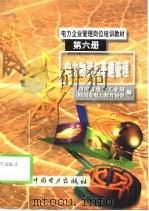 电力物资与基建管理 1999 PDF电子版封面 7801259750 四川省电力工业局,四川省电力教育学会编