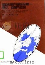 国际贸易与国际金融 理论、政策与应用 1996 PDF电子版封面 7562912106 魏龙,惠丰廷主编