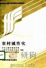农村城市化（1997 PDF版）