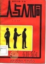 人与人不同  现代川剧，  灯戏（1984 PDF版）