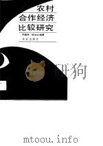 农村合作经济比较研究（1991 PDF版）