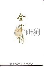 全宋诗  1（1991 PDF版）