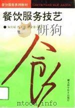 餐饮服务技艺（1994 PDF版）