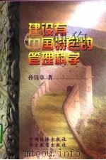 建设有中国特色的管理科学  管理理论与实践问题的思考与探索（1998 PDF版）