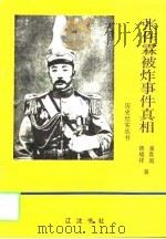 张作霖被炸事件真相（1994 PDF版）