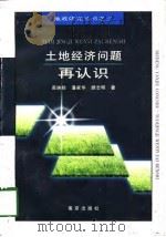 土地经济问题再认识（1996 PDF版）