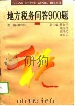 地方税务问答900题（1996 PDF版）