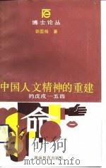 中国人文精神的重建  约戊戌-五四（1992 PDF版）