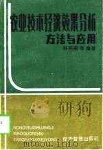 农业技术经济效果分析  方法与应用（1992 PDF版）