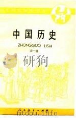 中国历史 全1册 1986 PDF电子版封面 李隆庚,臧嵘,胡文彦,邢克斌