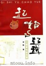 起始与超越  电视节目主持（1997 PDF版）