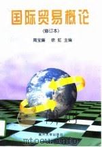 国际贸易概论（1998 PDF版）