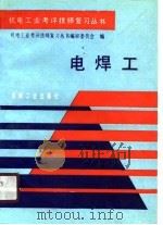 电焊工（1990 PDF版）
