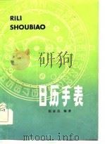 日历手表 1985 PDF电子版封面 陈家昌编著