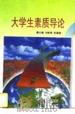 大学生素质导论（1996 PDF版）