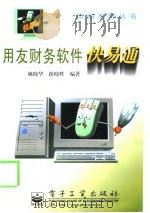 用友财务软件快易通（1998 PDF版）