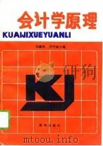 会计学原理 1994 PDF电子版封面 7501124949 冯惠林,刘守扬主编