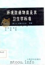 环境致癌物质及其卫生学标准（1984 PDF版）