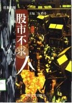 股市不求人  股海箴言（1998 PDF版）