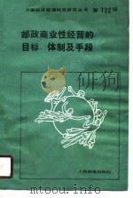 邮政商业性经营的目标、体制及手段（1989 PDF版）