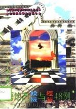 房地产投机与经营48例（1993 PDF版）