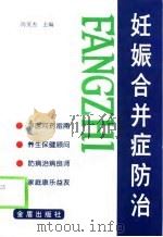 妊娠合并症防治（1999 PDF版）